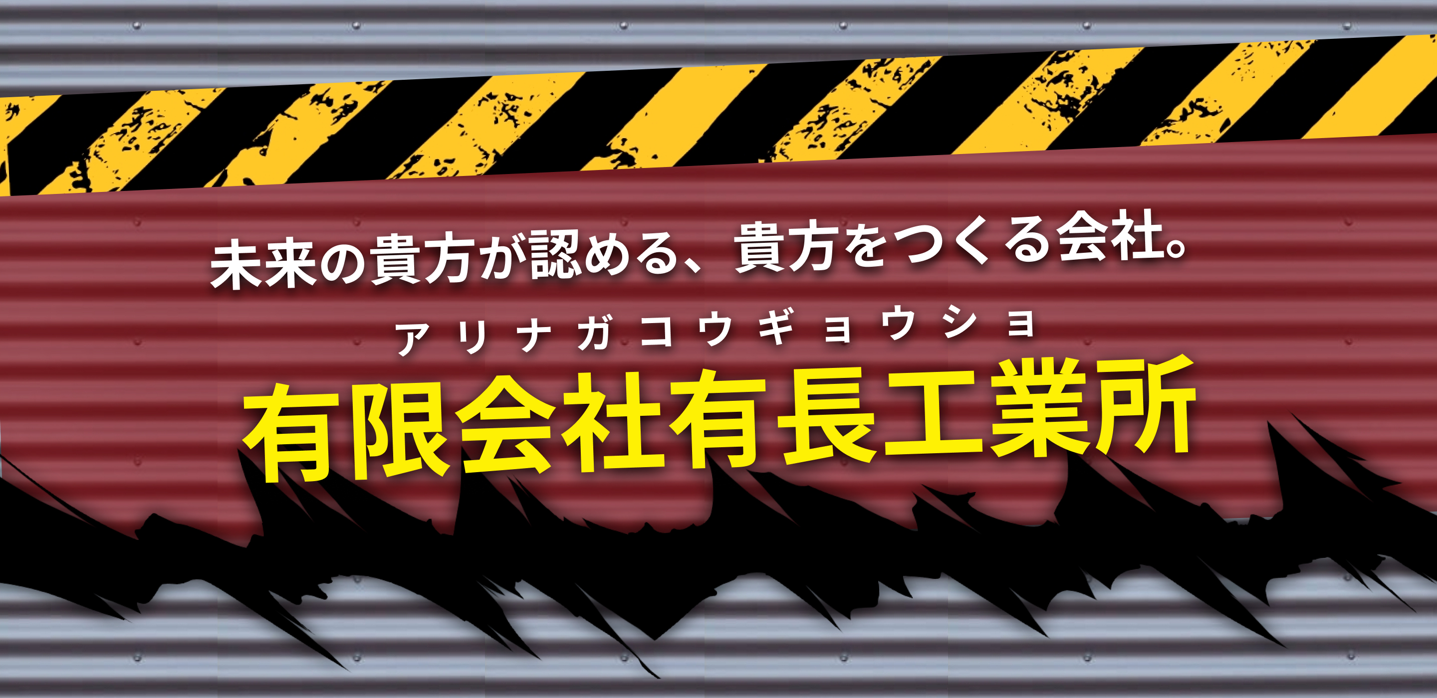 未来の貴⽅が認める、貴⽅をつくる会社。有限会社有⻑⼯業所